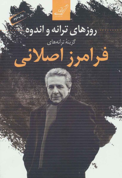 روزهای ترانه و اندوه